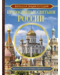 Большая энциклопедия. Православные святыни России