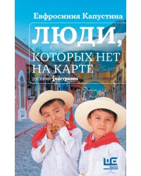Люди, которых нет на карте