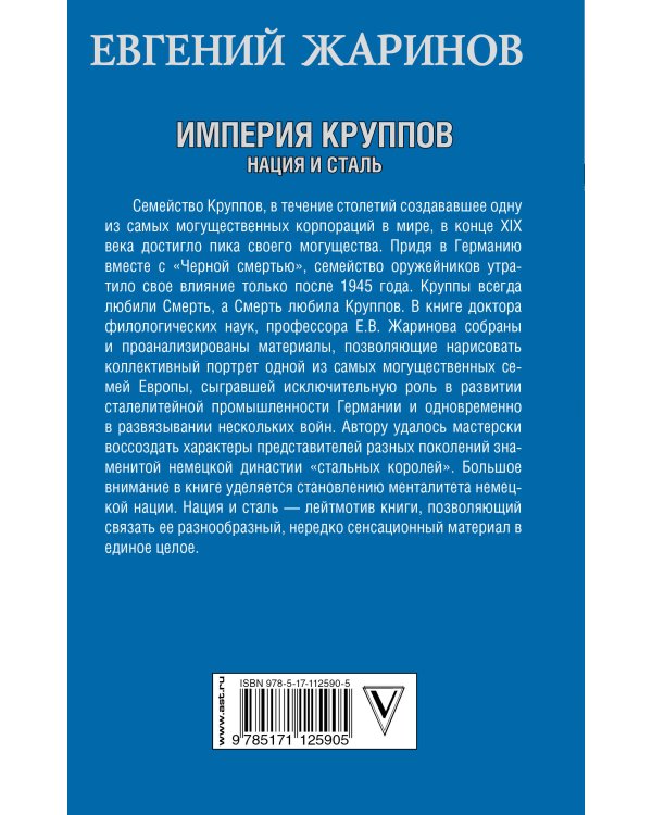 Империя Круппов. Нация и сталь