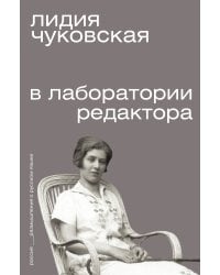 В лаборатории редактора