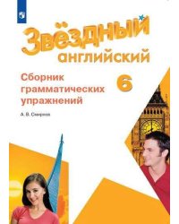 Английский язык. Сборник грамматических упражнений. 6 класс