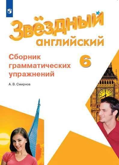 Обложка книги «Английский язык. Сборник грамматических упражнений. 6 класс», ISBN 9785090715737