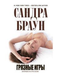 Грязные игры