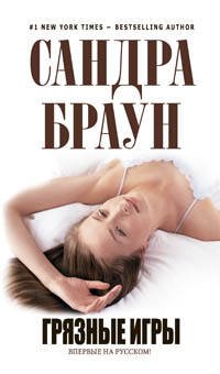 Обложка книги «Грязные игры» — Браун Сандра, ISBN 9785699370979