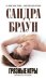 Обложка книги «Грязные игры» — Браун Сандра, ISBN 9785699370979