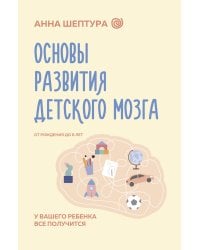 Основы развития детского мозга. У вашего ребенка все получится