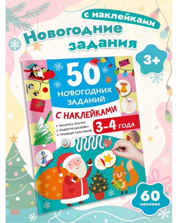 Дополнительное изображение книги «50 новогодних заданий с наклейками. 3-4 года»