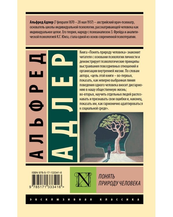 Понять природу человека (новый перевод)