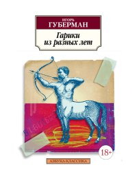 Гарики из разных лет