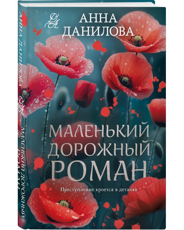 Маленький дорожный роман