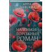 Маленький дорожный роман