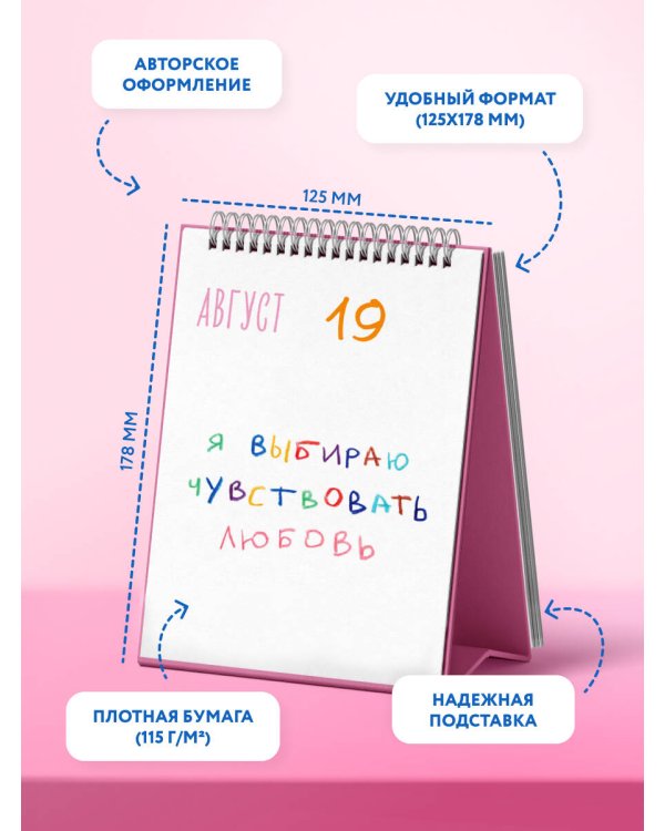 Все будет хорошо. Календарь с вдохновляющими фразами на каждый день от канала “Твоя личная юность”. Вечный настольный календарь-домик на 2026 год