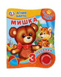 "Умка". А.Барто. Мишка (Книга с тактил. на обложке, 1кн. 3 пес.). 152х185мм, 8 стр. в кор.24шт