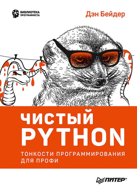 Обложка книги «Чистый Python. Тонкости программирования для профи» — Бейдер Дэн, ISBN 9785446108039