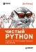 Обложка книги «Чистый Python. Тонкости программирования для профи» — Бейдер Дэн, ISBN 9785446108039