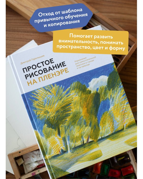 Простое рисование на пленэре. Упражнения для самостоятельной практики в городе и на природе