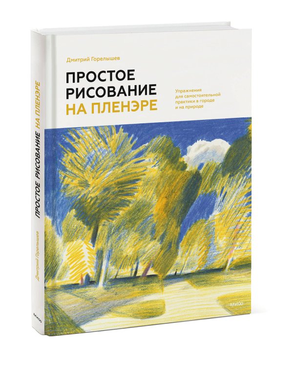 Простое рисование на пленэре. Упражнения для самостоятельной практики в городе и на природе