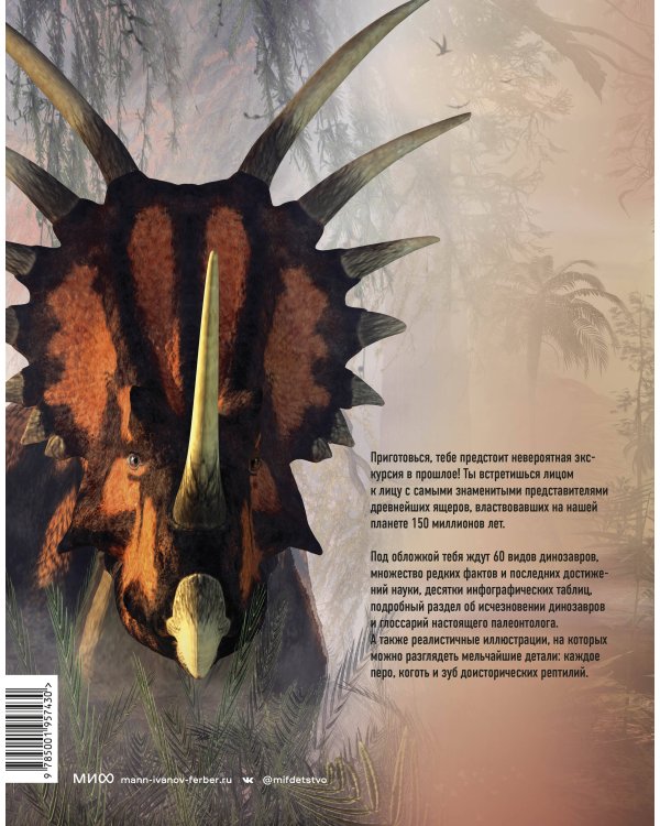 Экскурсия в прошлое: динозавры. Самая реалистичная энциклопедия