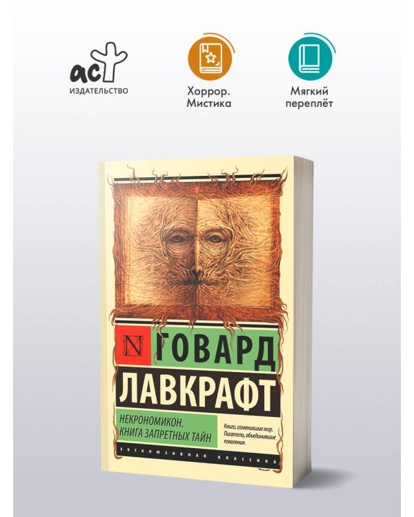 Некрономикон. Книга запретных тайн
