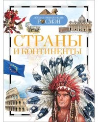 Страны и континенты (ДЭР)
