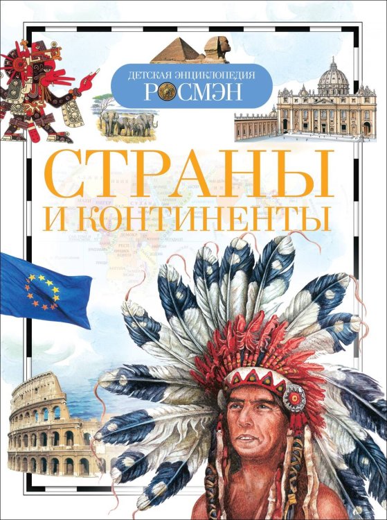 Детская энциклопедия РОСМЭН (РОСМЭН) Страны и континенты (ДЭР)