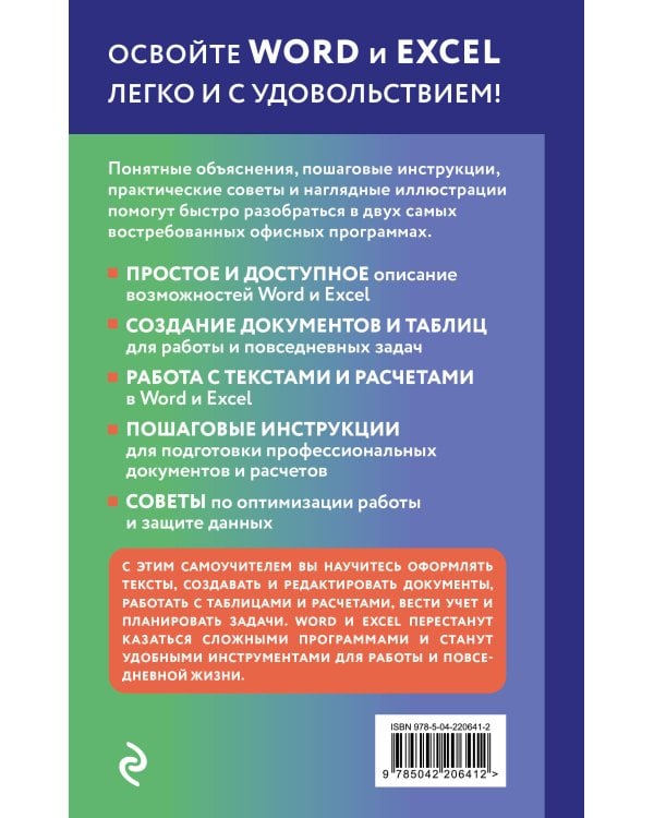 Просто о Word и Excel. Руководство для начинающих (крупный шрифт)