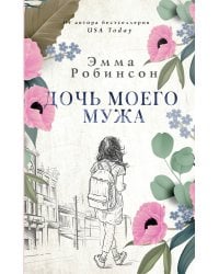 Дочь моего мужа