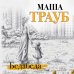 Проза Маши Трауб. Жизнь как в зеркале (обл) Бедабеда