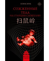 Сожженные тела на станции Саошулин