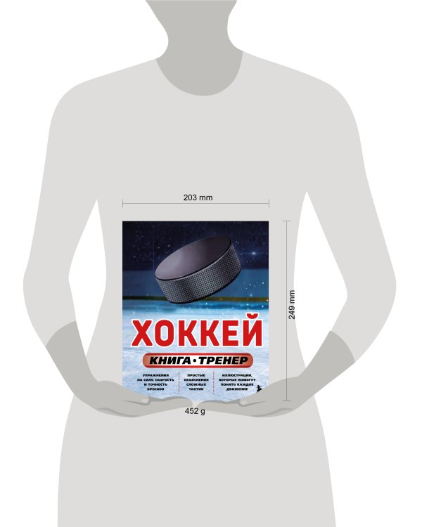 Дополнительное изображение книги «Хоккей. Книга-тренер»
