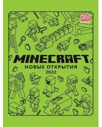 Новые открытия 2022. Только факты. Minecraft.