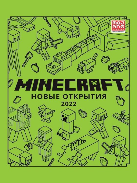 Только факты (Эгмонт) Новые открытия 2022. Только факты. Minecraft.