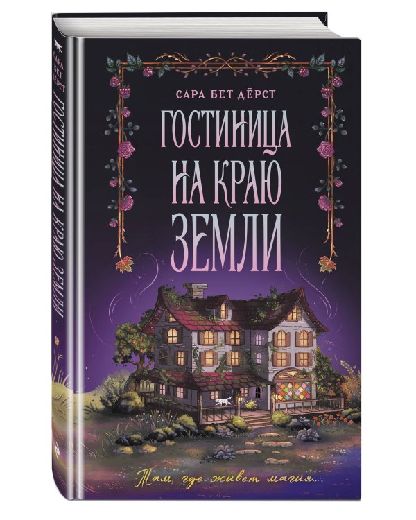 Дополнительное изображение книги «Гостиница на краю земли»