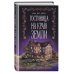 Дополнительное изображение книги «Гостиница на краю земли»