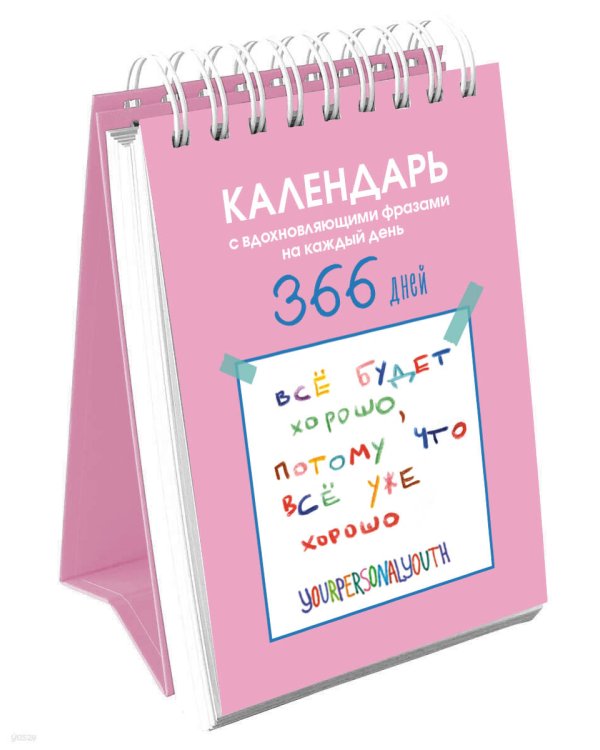 Все будет хорошо. Календарь с вдохновляющими фразами на каждый день от канала “Твоя личная юность”. Вечный настольный календарь-домик на 2026 год