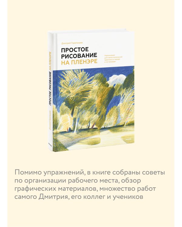 Простое рисование на пленэре. Упражнения для самостоятельной практики в городе и на природе