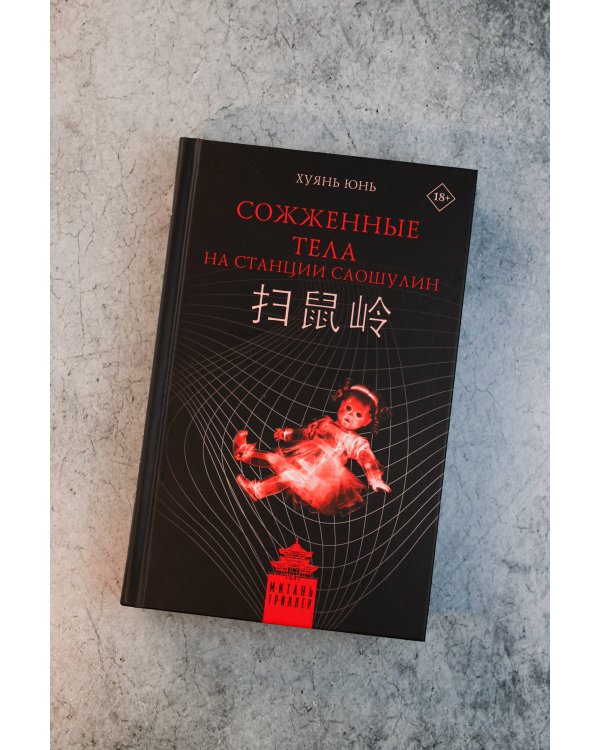 Сожженные тела на станции Саошулин