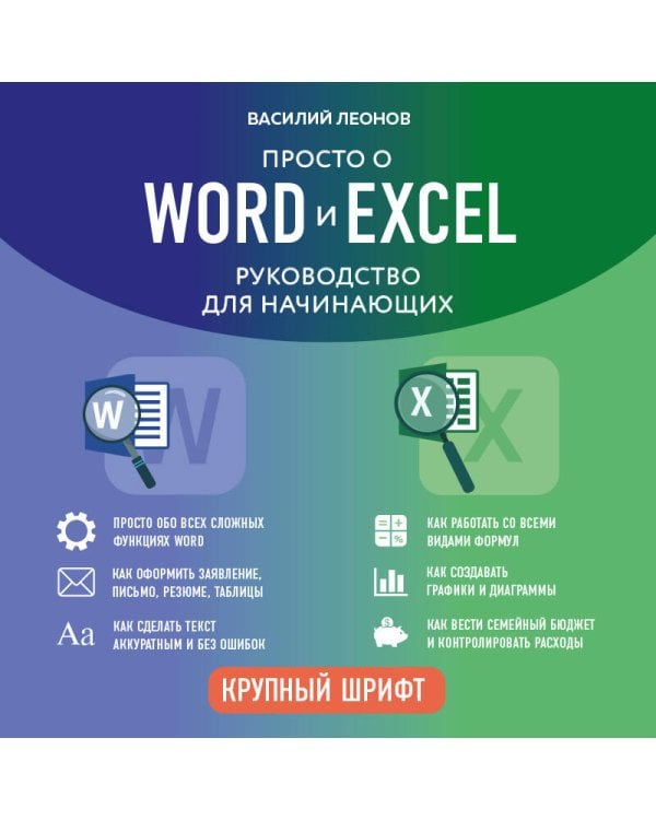 Просто о Word и Excel. Руководство для начинающих (крупный шрифт)