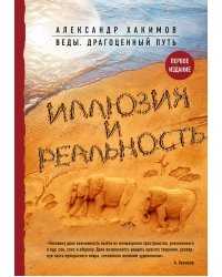 Иллюзия и реальность
