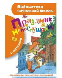 Праздник непослушания