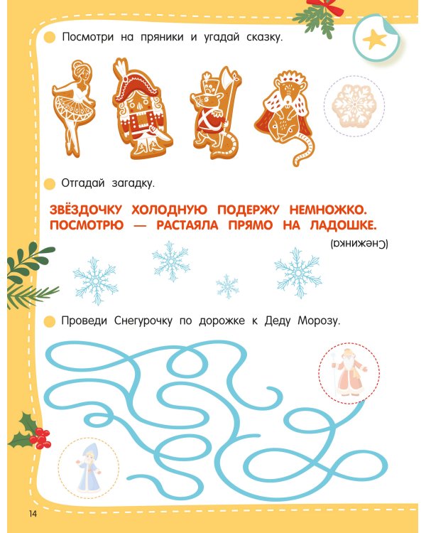 Дополнительное изображение книги «50 новогодних заданий с наклейками. 3-4 года»