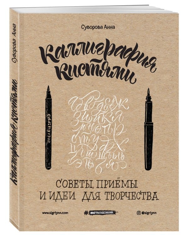 Каллиграфия кистями. Советы, приемы и идеи для творчества (новое оформление)