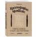 Каллиграфия кистями. Советы, приемы и идеи для творчества (новое оформление)