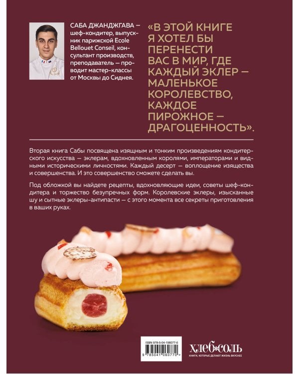 Стань королем эклеров. Секреты мастерства шеф-кондитера в 2 книгах (ИК)