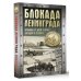 Блокада Ленинграда. Хроника 872 дней и ночей народного подвига