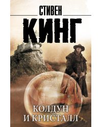 Колдун и кристалл (из цикла "Темная Башня")