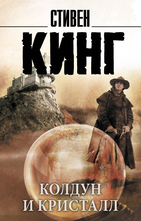 Колдун и кристалл (из цикла "Темная Башня")