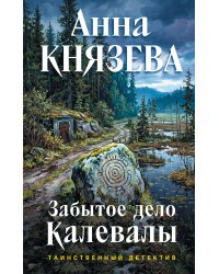 Забытое дело Калевалы