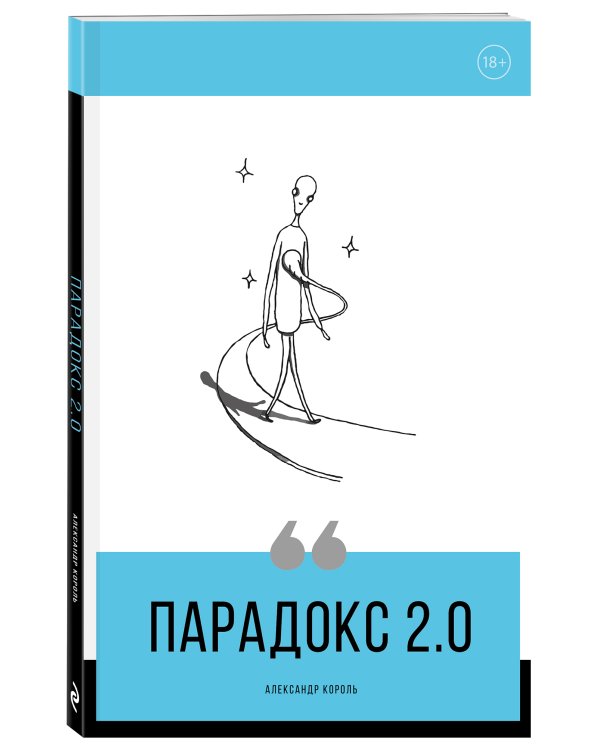 Парадокс 2.0
