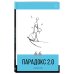 Парадокс 2.0